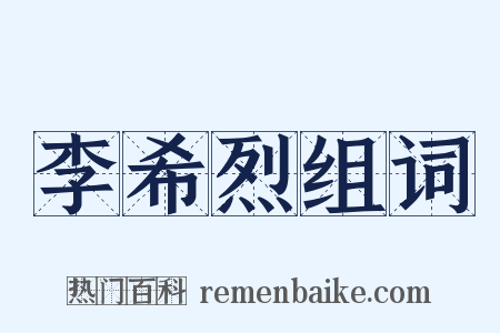 李希烈组词是什么意思的图片